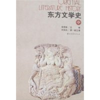 東方文學史(上中下冊) 東方文學史(上中下冊)