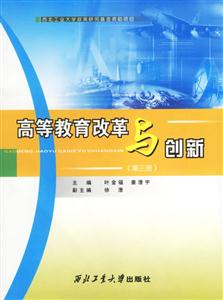 高等教育改革與創新(第三版) 高等教育改革與創新(第三版)