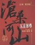 滄桑河山五岳獨(dú)尊 滄桑河山五岳獨(dú)尊
