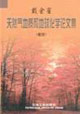 戴金星天然氣地質(zhì)和地球化學(xué)論文集:卷四 戴金星天然氣地質(zhì)和地球化學(xué)論文集:卷四