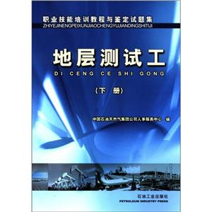 職業(yè)技能培訓(xùn)教程與鑒定試題集:地層測試工:下冊 職業(yè)技能培訓(xùn)教程與鑒定試題集:地層測試工:下冊