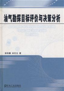 油氣勘探目標評價與決策分析 油氣勘探目標評價與決策分析