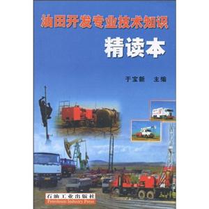 油田開(kāi)發(fā)專業(yè)技術(shù)知識(shí)精讀本 油田開(kāi)發(fā)專業(yè)技術(shù)知識(shí)精讀本