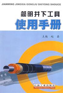 簡明井下工具使用手冊 簡明井下工具使用手冊