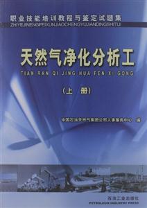 職業(yè)技能培訓(xùn)教程與鑒定試題集:天然氣凈化分析工:上冊(cè) 職業(yè)技能培訓(xùn)教程與鑒定試題集:天然氣凈化分析工:上冊(cè)