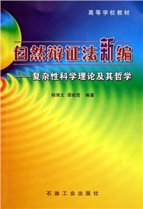自然辯證法新編 自然辯證法新編