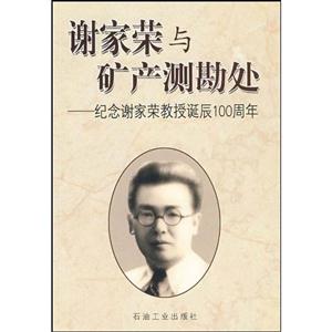 謝家榮與礦產(chǎn)測勘處:紀念謝家榮教授誕辰100周年 謝家榮與礦產(chǎn)測勘處:紀念謝家榮教授誕辰100周年