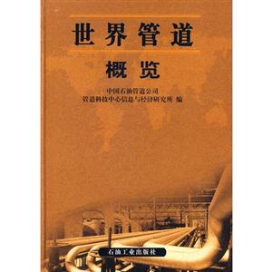 世界管道概覽 世界管道概覽