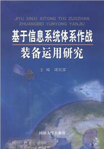 基于信息系統(tǒng)體系作戰(zhàn)裝備運用研究 基于信息系統(tǒng)體系作戰(zhàn)裝備運用研究