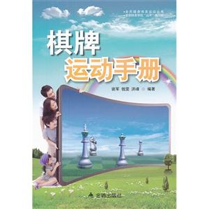 棋牌運(yùn)動(dòng)手冊(cè) 棋牌運(yùn)動(dòng)手冊(cè)