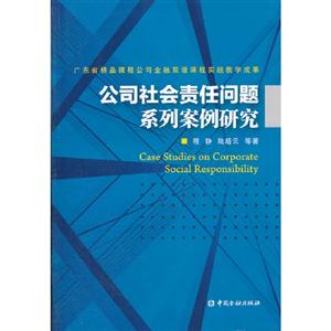 公司社會責(zé)任問題系列案例研究 公司社會責(zé)任問題系列案例研究