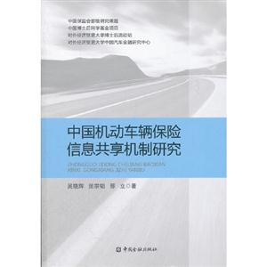 中國機(jī)動(dòng)車輛保險(xiǎn)信息共享機(jī)制研究 中國機(jī)動(dòng)車輛保險(xiǎn)信息共享機(jī)制研究