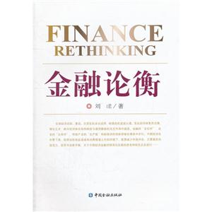 金融論衡 金融論衡