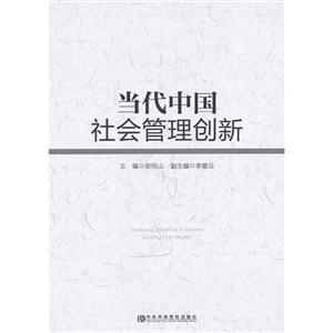 當代中國社會管理創新 當代中國社會管理創新