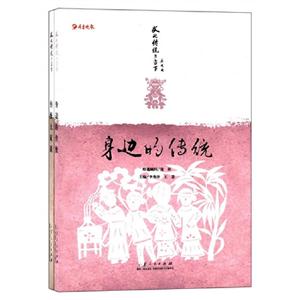 身邊的傳統(tǒng)文化傳統(tǒng)與當(dāng)下(共2冊(cè)) 身邊的傳統(tǒng)文化傳統(tǒng)與當(dāng)下(共2冊(cè))