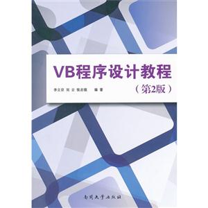 VB程序設計教程(第2版) VB程序設計教程(第2版)
