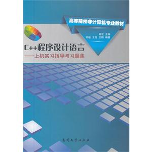 C++程序設計語言上機實習指導與習題集 C++程序設計語言上機實習指導與習題集