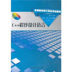 C++程序設計語言 C++程序設計語言