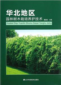 華北地區園林樹林栽培養護技術 華北地區園林樹林栽培養護技術