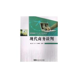 現代商務談判經濟管理類 現代商務談判經濟管理類