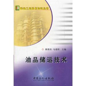 油品儲運技術 油品儲運技術