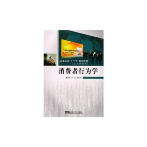 消費者行為學(xué)經(jīng)濟(jì)管理類