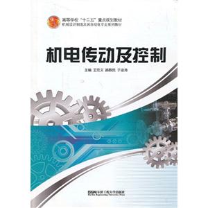 機(jī)電傳動及控制 機(jī)電傳動及控制