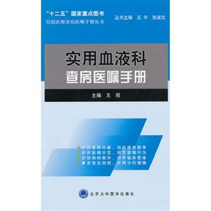 實(shí)用血液科查房醫(yī)囑手冊 實(shí)用血液科查房醫(yī)囑手冊