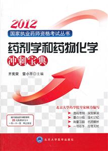 2013藥劑學和藥物化學沖刺寶典隨書贈送醫學教育網20元免費學習卡 2013藥劑學和藥物化學沖刺寶典隨書贈送醫學教育網20元免費學習卡