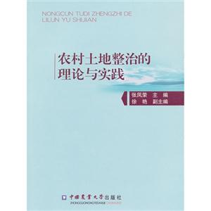農村土地整治的理論與實踐 農村土地整治的理論與實踐