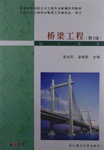 橋梁工程(第3版) 橋梁工程(第3版)