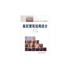 高層建筑結(jié)構(gòu)設(shè)計(jì)(第2版)(精編本) 高層建筑結(jié)構(gòu)設(shè)計(jì)(第2版)(精編本)