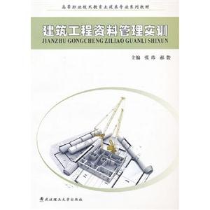 建筑工程資料管理實(shí)訓(xùn) 建筑工程資料管理實(shí)訓(xùn)