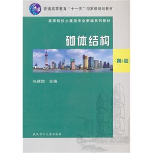砌體結構(第4版) 砌體結構(第4版)