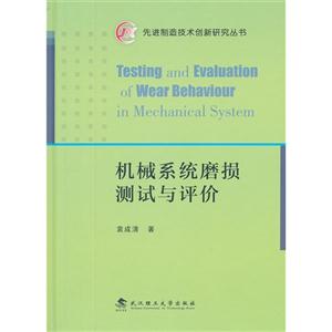 機(jī)械系統(tǒng)磨損測(cè)試與評(píng)價(jià) 機(jī)械系統(tǒng)磨損測(cè)試與評(píng)價(jià)