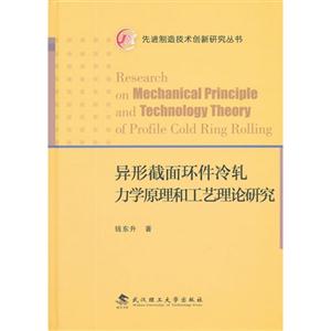 異形截面環件冷軋力學原理和工藝理論研究 異形截面環件冷軋力學原理和工藝理論研究