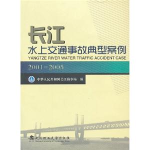 20012005長江水上交通事故典型案例 20012005長江水上交通事故典型案例