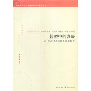 轉型中的發展2011/2012上海區縣發展報告 轉型中的發展2011/2012上海區縣發展報告