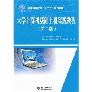 大學計算機基礎上機實踐教程(第二版) 大學計算機基礎上機實踐教程(第二版)