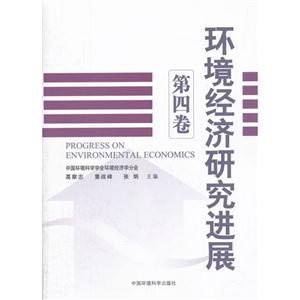 環境經濟研究進展第四卷 環境經濟研究進展第四卷