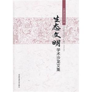 生態(tài)文明學(xué)術(shù)沙龍文集 生態(tài)文明學(xué)術(shù)沙龍文集