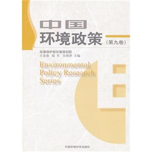 中國環境政策(第九卷) 中國環境政策(第九卷)
