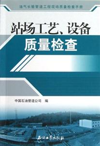 站場工藝設備質量檢查 站場工藝設備質量檢查