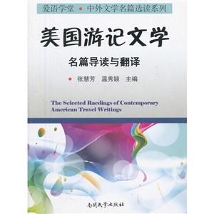 美國游記文學(xué)名篇導(dǎo)讀與翻譯 美國游記文學(xué)名篇導(dǎo)讀與翻譯