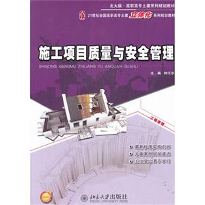 施工項目質量與安全管理 施工項目質量與安全管理