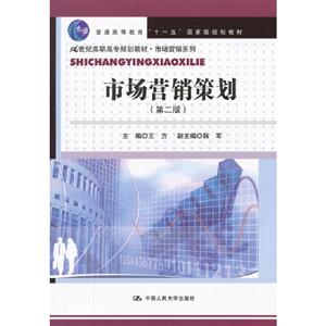 市場(chǎng)營(yíng)銷策劃(第二版) 市場(chǎng)營(yíng)銷策劃(第二版)