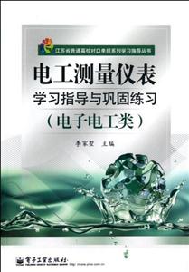 電工測(cè)量儀表學(xué)習(xí)指導(dǎo)與鞏固練習(xí)(電了電工類)(附試卷) 電工測(cè)量儀表學(xué)習(xí)指導(dǎo)與鞏固練習(xí)(電了電工類)(附試卷)
