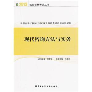 2013現代咨詢方法與實務注冊咨詢工程師(投資)執業資格考試歷年真題解析 2013現代咨詢方法與實務注冊咨詢工程師(投資)執業資格考試歷年真題解析