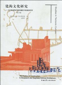 建構文化研究論19世紀和20世紀建筑中的建造詩學(修訂版) 建構文化研究論19世紀和20世紀建筑中的建造詩學(修訂版)