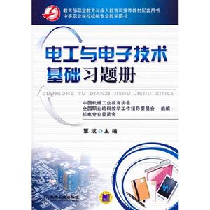 電工與電子技術基礎習題冊 電工與電子技術基礎習題冊